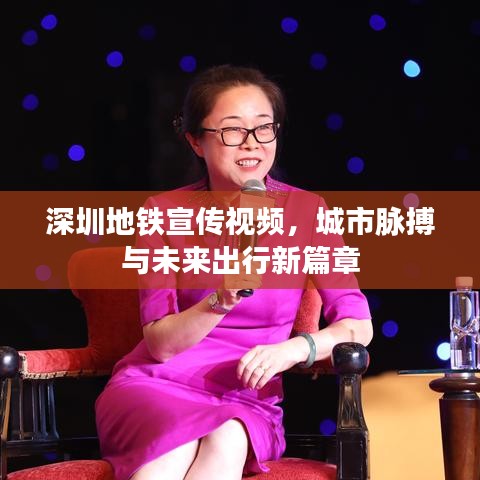 深圳地鐵宣傳視頻，城市脈搏與未來(lái)出行新篇章
