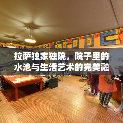 拉薩獨(dú)家獨(dú)院，院子里的水池與生活藝術(shù)的完美融合