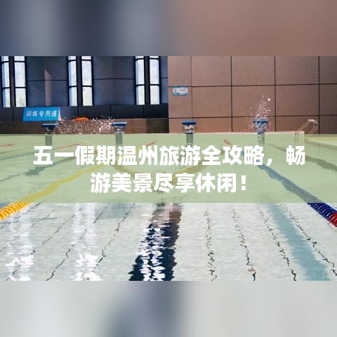 五一假期溫州旅游全攻略，暢游美景盡享休閑！