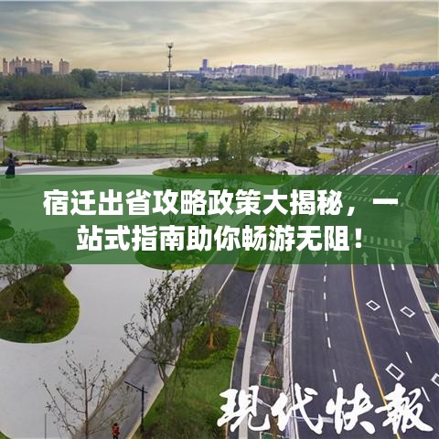 宿遷出省攻略政策大揭秘，一站式指南助你暢游無阻！