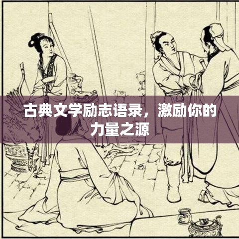 古典文學(xué)勵志語錄，激勵你的力量之源