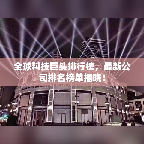 全球科技巨頭排行榜，最新公司排名榜單揭曉！