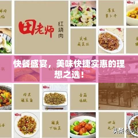 快餐盛宴，美味快捷實(shí)惠的理想之選！