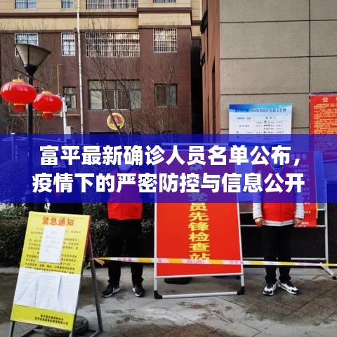富平最新確診人員名單公布，疫情下的嚴(yán)密防控與信息公開透明度