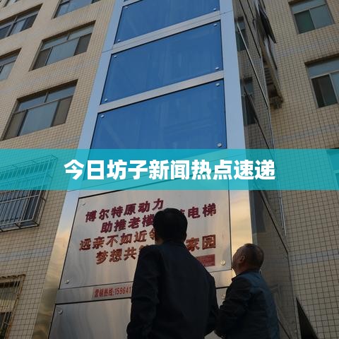 今日坊子新聞熱點(diǎn)速遞