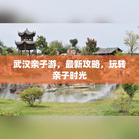 武漢親子游，最新攻略，玩轉(zhuǎn)親子時光
