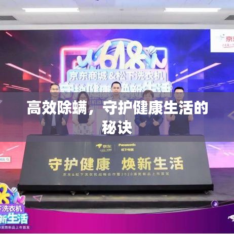 高效除螨，守護(hù)健康生活的秘訣