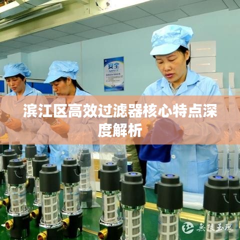 濱江區(qū)高效過濾器核心特點深度解析