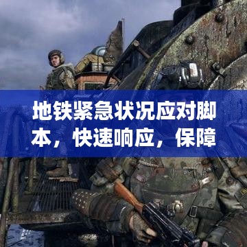 地鐵緊急狀況應(yīng)對腳本，快速響應(yīng)，保障乘客安全