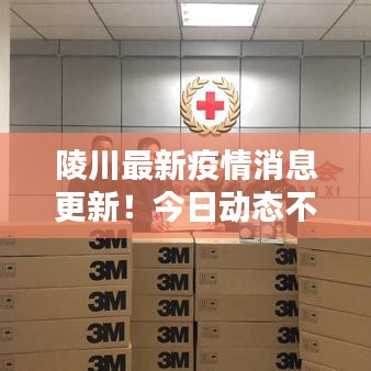 陵川最新疫情消息更新！今日動態(tài)不容錯過