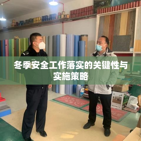 冬季安全工作落實的關(guān)鍵性與實施策略