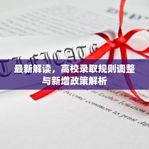 最新解讀，高校錄取規(guī)則調(diào)整與新增政策解析