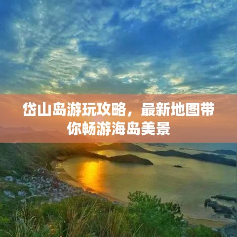 岱山島游玩攻略，最新地圖帶你暢游海島美景