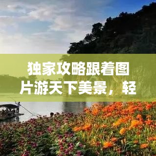 獨家攻略跟著圖片游天下美景，輕松走遍天下不打烊！