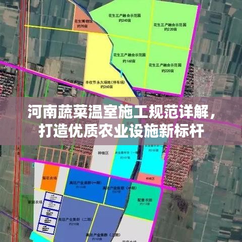 河南蔬菜溫室施工規(guī)范詳解，打造優(yōu)質(zhì)農(nóng)業(yè)設施新標桿