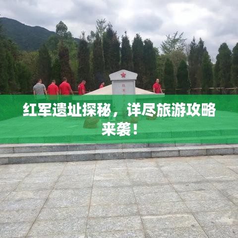紅軍遺址探秘，詳盡旅游攻略來襲！