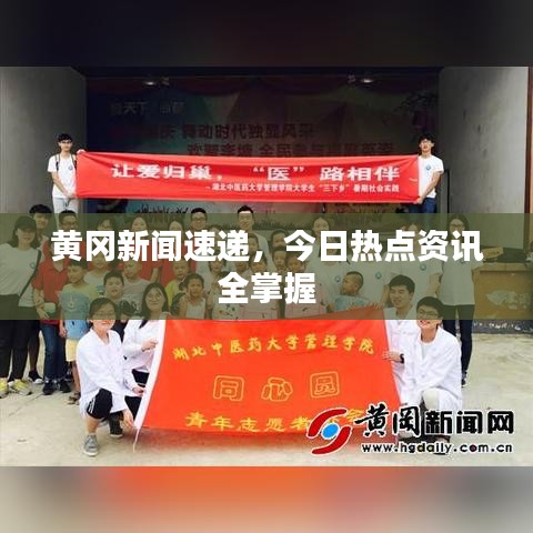 黃岡新聞速遞，今日熱點(diǎn)資訊全掌握