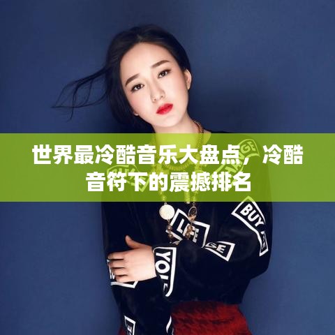 世界最冷酷音樂大盤點(diǎn)，冷酷音符下的震撼排名