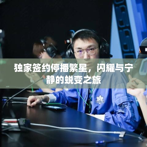 獨家簽約停播繁星，閃耀與寧靜的蛻變之旅