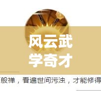 風云武學奇才TOP10榜單揭曉！