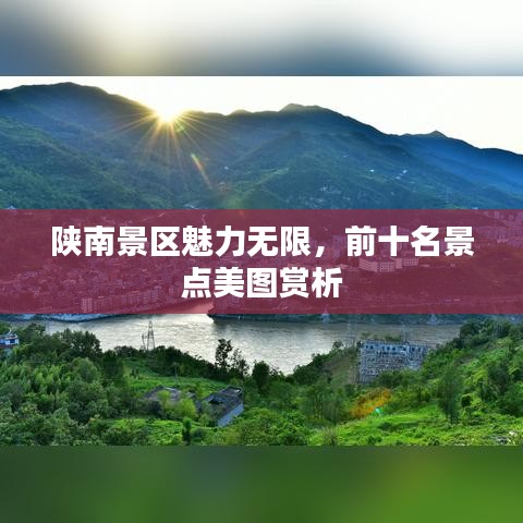 陜南景區(qū)魅力無(wú)限，前十名景點(diǎn)美圖賞析