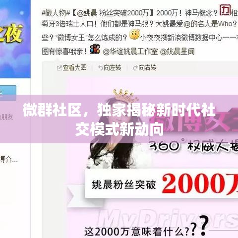 微群社區(qū)，獨(dú)家揭秘新時(shí)代社交模式新動(dòng)向