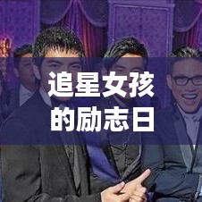 追星女孩的勵(lì)志日常，夢(mèng)想與熱情并存