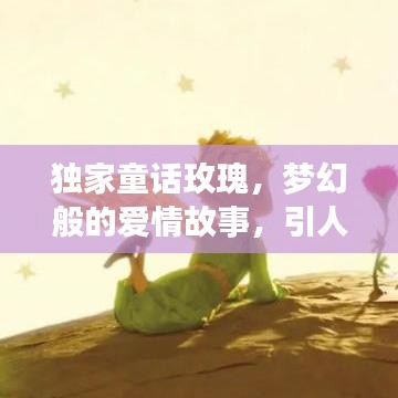 獨(dú)家童話玫瑰，夢(mèng)幻般的愛(ài)情故事，引人入勝的浪漫之旅