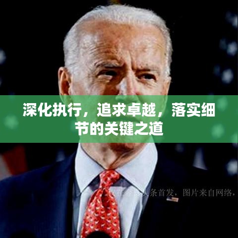 深化執(zhí)行，追求卓越，落實(shí)細(xì)節(jié)的關(guān)鍵之道