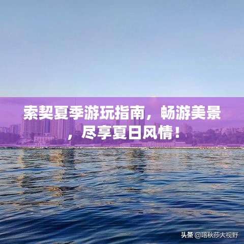 索契夏季游玩指南，暢游美景，盡享夏日風(fēng)情！