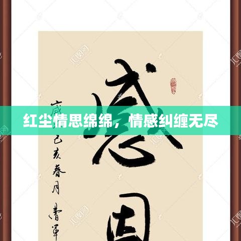 紅塵情思綿綿，情感糾纏無(wú)盡