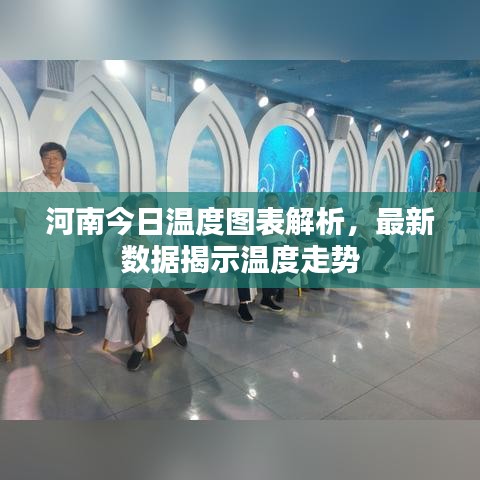 河南今日溫度圖表解析，最新數(shù)據(jù)揭示溫度走勢