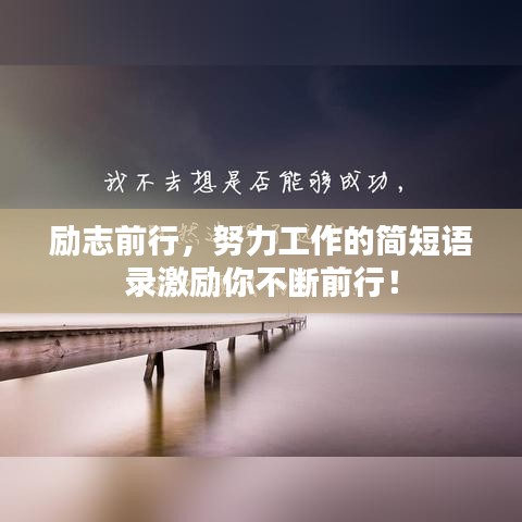 勵(lì)志前行，努力工作的簡短語錄激勵(lì)你不斷前行！