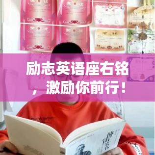 勵志英語座右銘，激勵你前行！