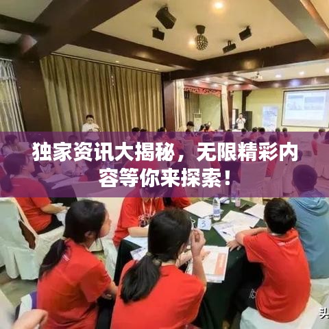 獨家資訊大揭秘，無限精彩內(nèi)容等你來探索！