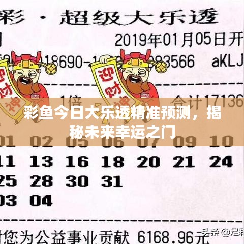 彩魚今日大樂(lè)透精準(zhǔn)預(yù)測(cè)，揭秘未來(lái)幸運(yùn)之門