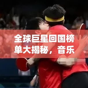 全球巨星回國榜單大揭秘，音樂、影視、體育領(lǐng)域最閃耀明星齊聚一堂