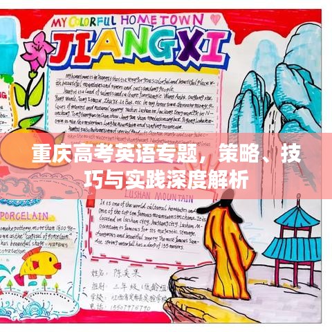重慶高考英語專題，策略、技巧與實踐深度解析