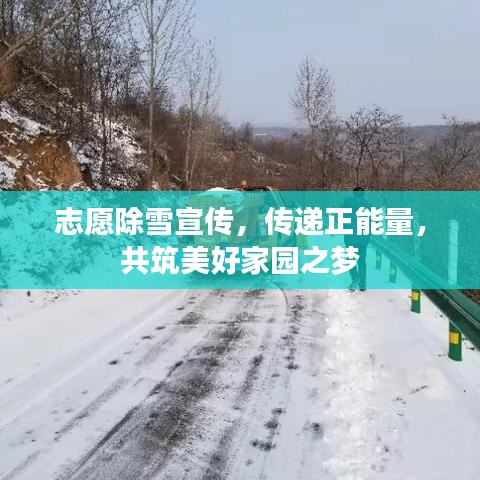 志愿除雪宣傳，傳遞正能量，共筑美好家園之夢