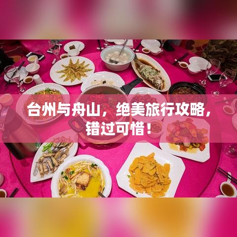 臺州與舟山，絕美旅行攻略，錯過可惜！