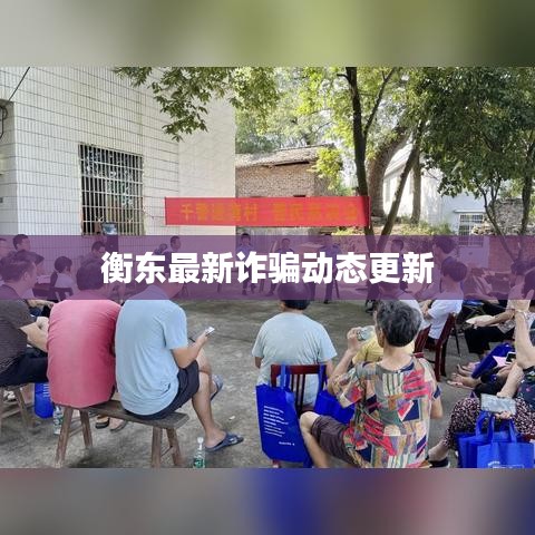 衡東最新詐騙動態(tài)更新