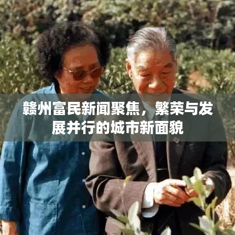 贛州富民新聞聚焦，繁榮與發(fā)展并行的城市新面貌