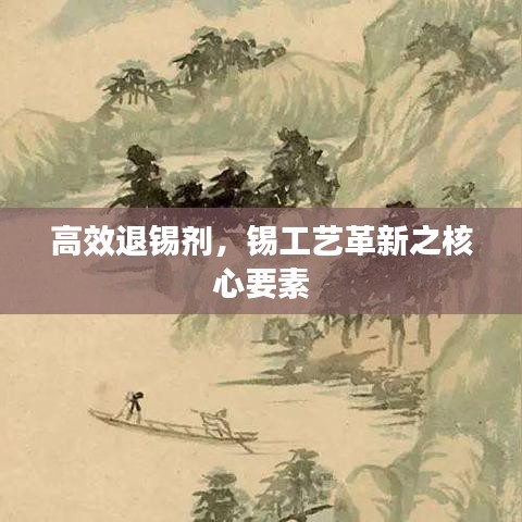 高效退錫劑，錫工藝革新之核心要素