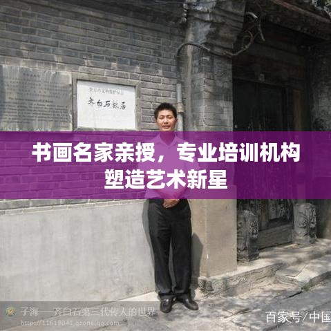 書畫名家親授，專業(yè)培訓(xùn)機構(gòu)塑造藝術(shù)新星