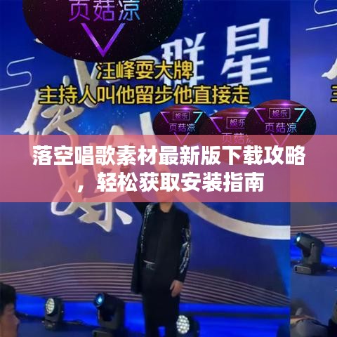 落空唱歌素材最新版下載攻略，輕松獲取安裝指南