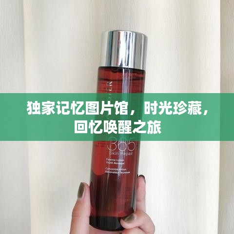 獨家記憶圖片館，時光珍藏，回憶喚醒之旅