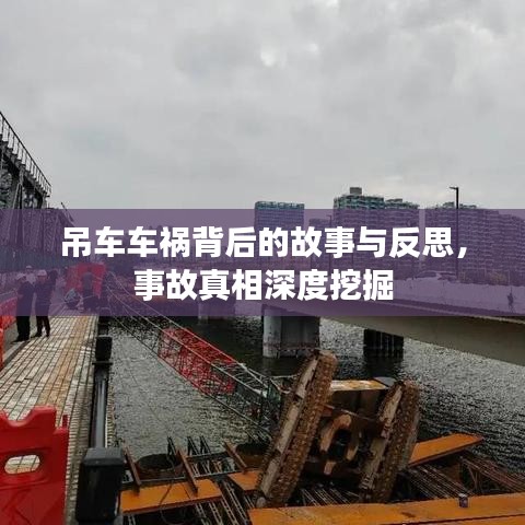 吊車車禍背后的故事與反思，事故真相深度挖掘