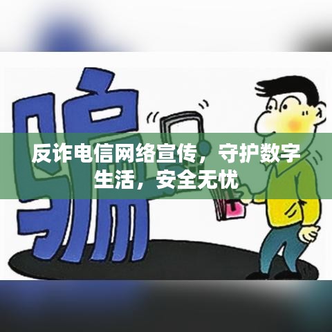 反詐電信網(wǎng)絡(luò)宣傳，守護(hù)數(shù)字生活，安全無憂