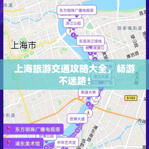 上海旅游交通攻略大全，暢游不迷路！
