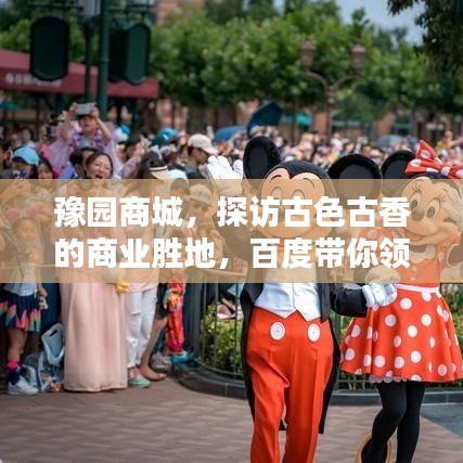 豫園商城，探訪古色古香的商業(yè)勝地，百度帶你領(lǐng)略千年風(fēng)情